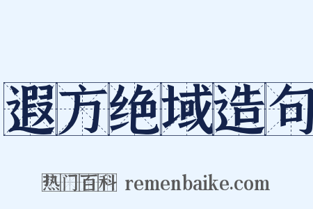 遐方绝域造句是什么意思的图片